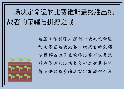 一场决定命运的比赛谁能最终胜出挑战者的荣耀与拼搏之战 一场决定命运的比赛谁能最终胜出挑战者的荣耀与拼搏之战