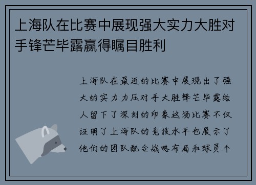 上海队在比赛中展现强大实力大胜对手锋芒毕露赢得瞩目胜利