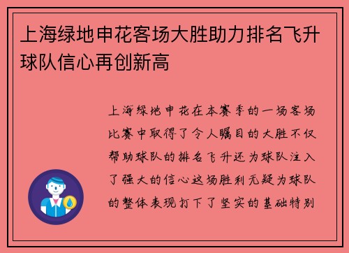 上海绿地申花客场大胜助力排名飞升球队信心再创新高