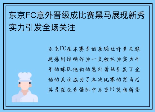 东京FC意外晋级成比赛黑马展现新秀实力引发全场关注
