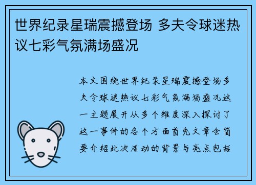 世界纪录星瑞震撼登场 多夫令球迷热议七彩气氛满场盛况