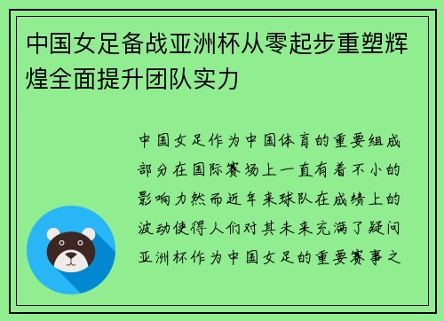 中国女足备战亚洲杯从零起步重塑辉煌全面提升团队实力