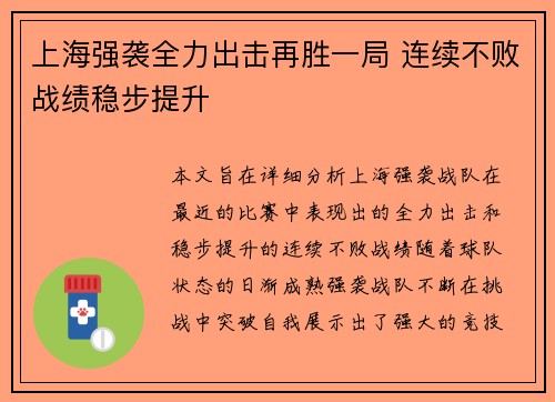 上海强袭全力出击再胜一局 连续不败战绩稳步提升