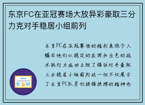 东京FC在亚冠赛场大放异彩豪取三分力克对手稳居小组前列