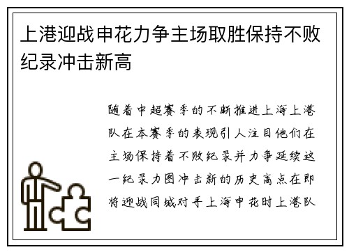 上港迎战申花力争主场取胜保持不败纪录冲击新高