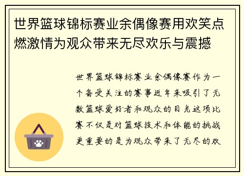 世界篮球锦标赛业余偶像赛用欢笑点燃激情为观众带来无尽欢乐与震撼