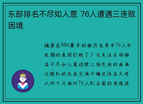 东部排名不尽如人意 76人遭遇三连败困境