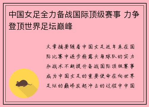 中国女足全力备战国际顶级赛事 力争登顶世界足坛巅峰