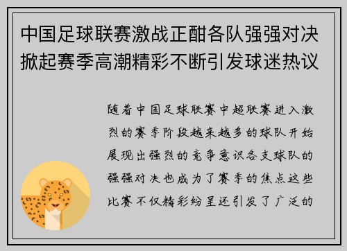 中国足球联赛激战正酣各队强强对决掀起赛季高潮精彩不断引发球迷热议