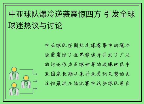 中亚球队爆冷逆袭震惊四方 引发全球球迷热议与讨论