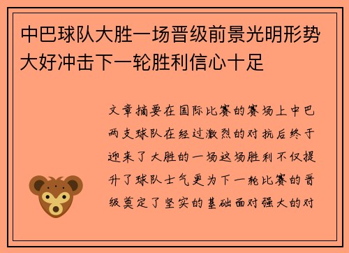 中巴球队大胜一场晋级前景光明形势大好冲击下一轮胜利信心十足