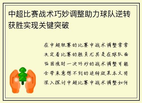 中超比赛战术巧妙调整助力球队逆转获胜实现关键突破