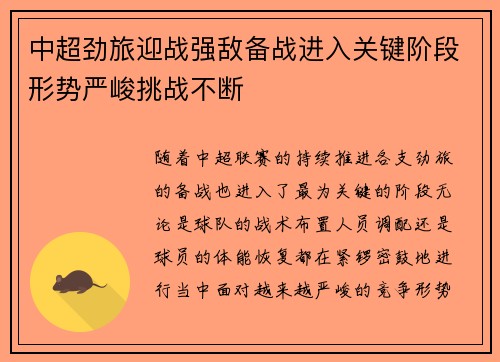 中超劲旅迎战强敌备战进入关键阶段形势严峻挑战不断