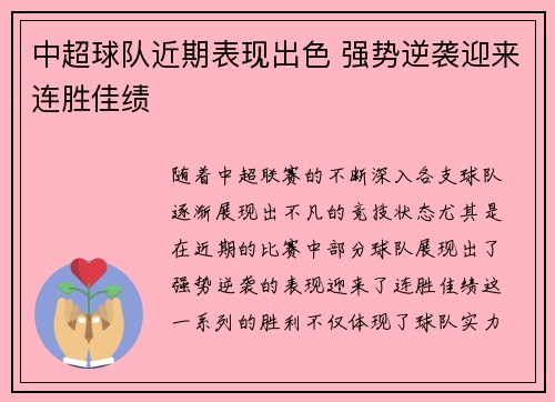 中超球队近期表现出色 强势逆袭迎来连胜佳绩