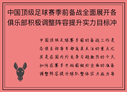 中国顶级足球赛季前备战全面展开各俱乐部积极调整阵容提升实力目标冲击新赛季荣誉
