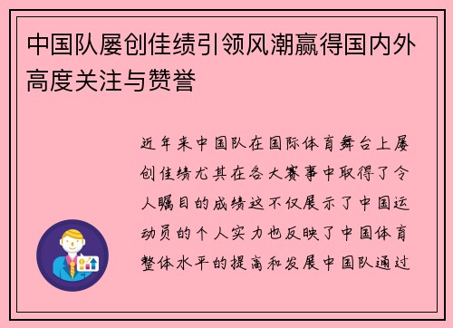 中国队屡创佳绩引领风潮赢得国内外高度关注与赞誉