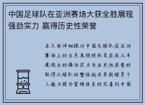中国足球队在亚洲赛场大获全胜展现强劲实力 赢得历史性荣誉