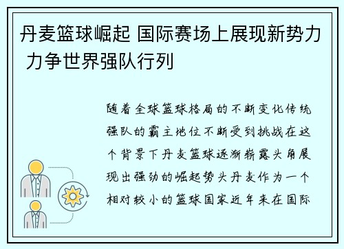 丹麦篮球崛起 国际赛场上展现新势力 力争世界强队行列