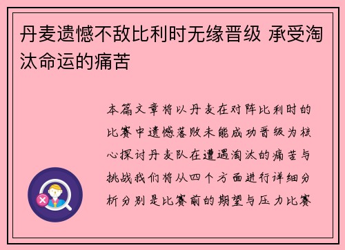 丹麦遗憾不敌比利时无缘晋级 承受淘汰命运的痛苦