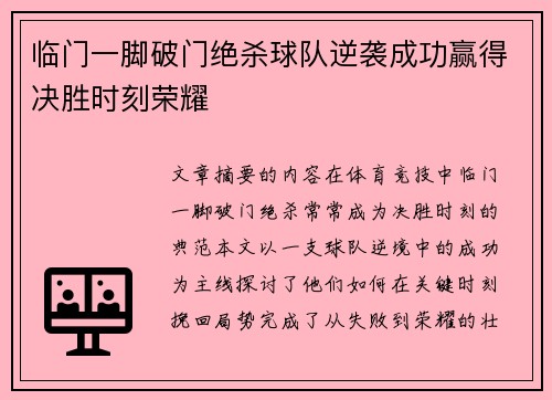临门一脚破门绝杀球队逆袭成功赢得决胜时刻荣耀