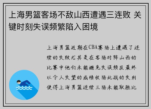 上海男篮客场不敌山西遭遇三连败 关键时刻失误频繁陷入困境
