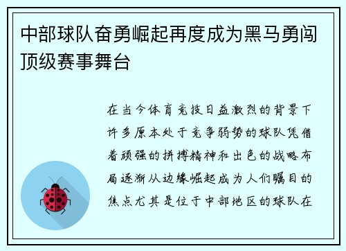 中部球队奋勇崛起再度成为黑马勇闯顶级赛事舞台