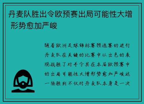 丹麦队胜出令欧预赛出局可能性大增 形势愈加严峻