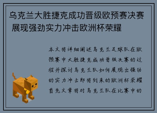 乌克兰大胜捷克成功晋级欧预赛决赛 展现强劲实力冲击欧洲杯荣耀