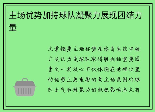 主场优势加持球队凝聚力展现团结力量