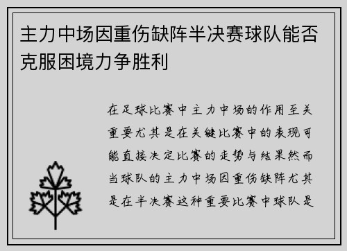 主力中场因重伤缺阵半决赛球队能否克服困境力争胜利