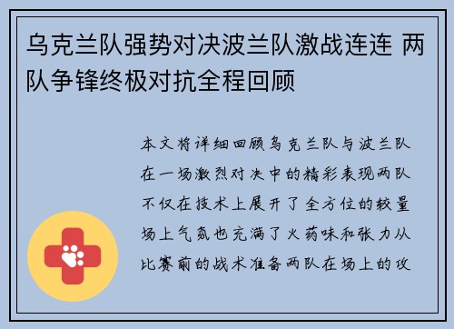 乌克兰队强势对决波兰队激战连连 两队争锋终极对抗全程回顾