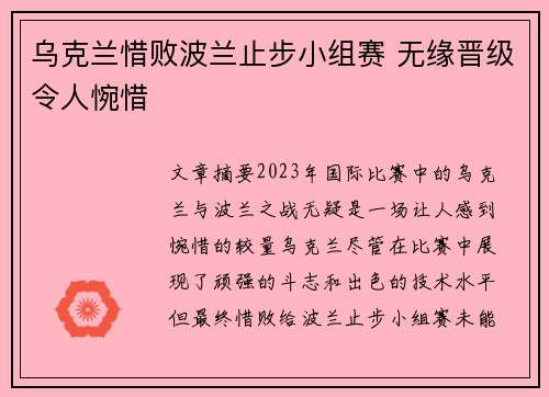 乌克兰惜败波兰止步小组赛 无缘晋级令人惋惜