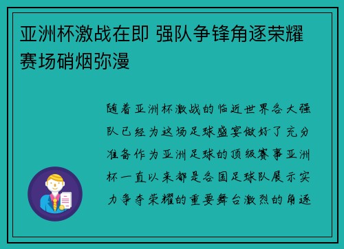亚洲杯激战在即 强队争锋角逐荣耀 赛场硝烟弥漫