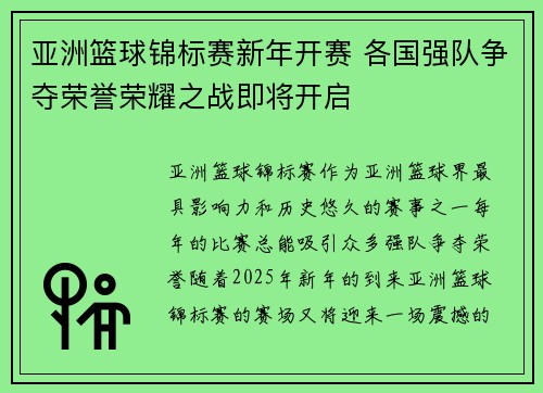 亚洲篮球锦标赛新年开赛 各国强队争夺荣誉荣耀之战即将开启