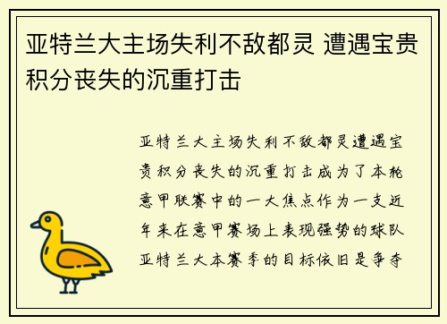 亚特兰大主场失利不敌都灵 遭遇宝贵积分丧失的沉重打击
