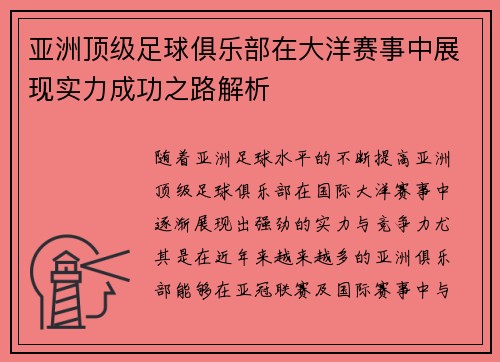 亚洲顶级足球俱乐部在大洋赛事中展现实力成功之路解析