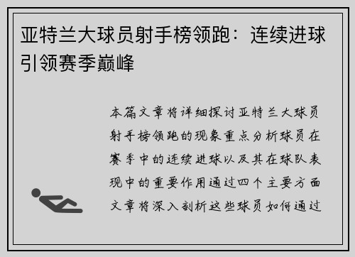 亚特兰大球员射手榜领跑：连续进球引领赛季巅峰