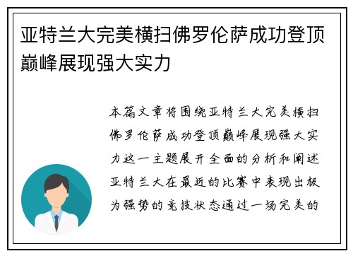 亚特兰大完美横扫佛罗伦萨成功登顶巅峰展现强大实力