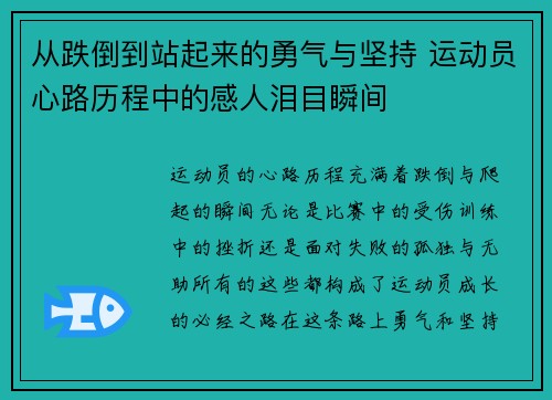 从跌倒到站起来的勇气与坚持 运动员心路历程中的感人泪目瞬间