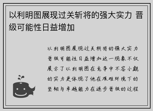 以利明图展现过关斩将的强大实力 晋级可能性日益增加