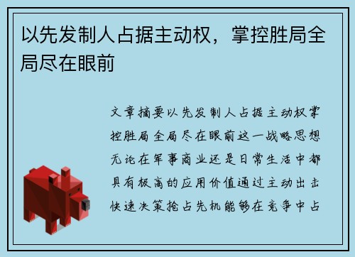 以先发制人占据主动权，掌控胜局全局尽在眼前