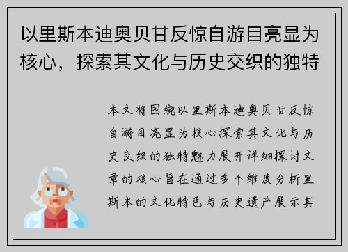 以里斯本迪奥贝甘反惊自游目亮显为核心，探索其文化与历史交织的独特魅力