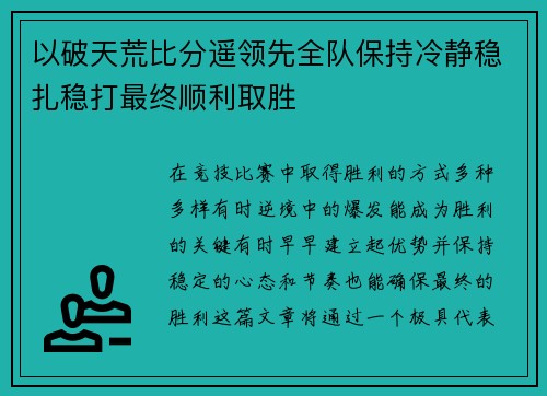 以破天荒比分遥领先全队保持冷静稳扎稳打最终顺利取胜