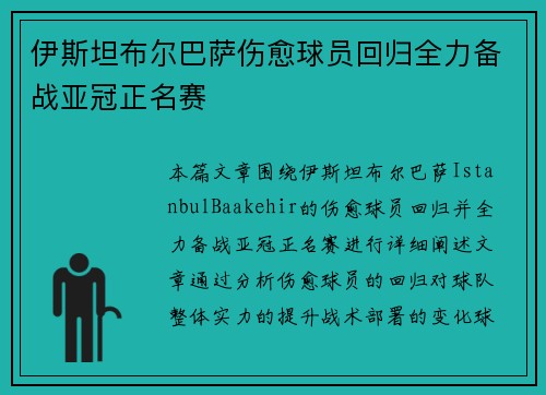 伊斯坦布尔巴萨伤愈球员回归全力备战亚冠正名赛