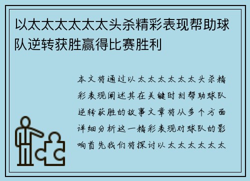 以太太太太太太头杀精彩表现帮助球队逆转获胜赢得比赛胜利