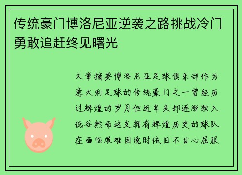 传统豪门博洛尼亚逆袭之路挑战冷门勇敢追赶终见曙光