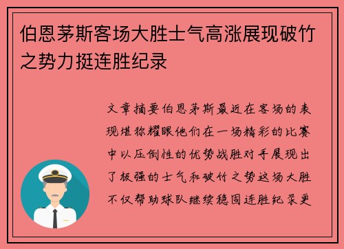 伯恩茅斯客场大胜士气高涨展现破竹之势力挺连胜纪录