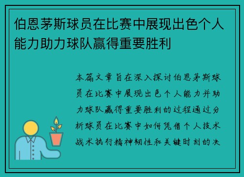 伯恩茅斯球员在比赛中展现出色个人能力助力球队赢得重要胜利