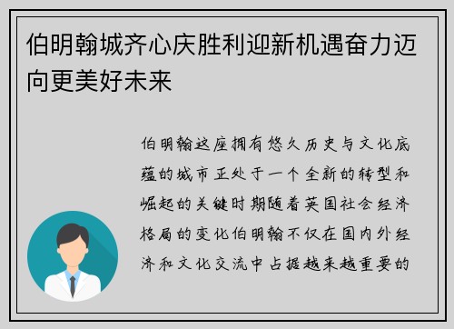 伯明翰城齐心庆胜利迎新机遇奋力迈向更美好未来