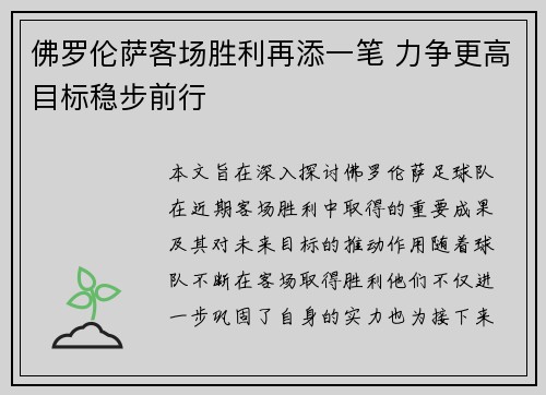 佛罗伦萨客场胜利再添一笔 力争更高目标稳步前行